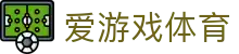 爱游戏体育全站官网 - 数字化体育生态领跑者官方入口及全站下载